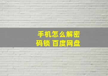 手机怎么解密码锁 百度网盘